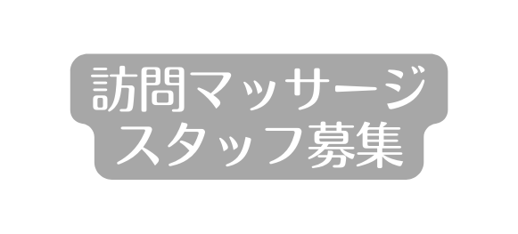 訪問マッサージ スタッフ募集