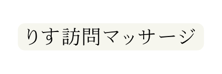 りす訪問マッサージ